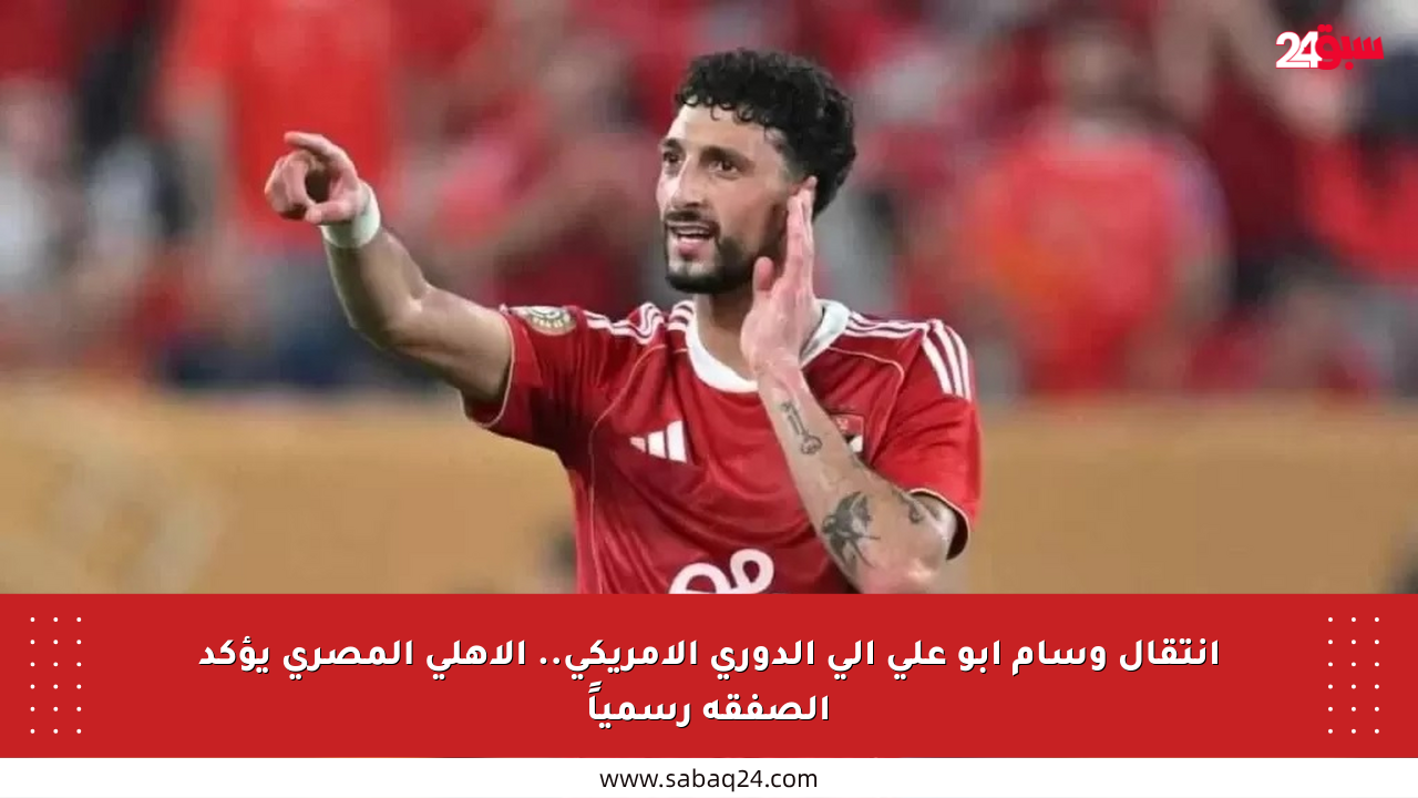 انتقال وسام أبو علي إلى الدوري الأمريكي.. الأهلي المصري يؤكد الصفقة رسمياً